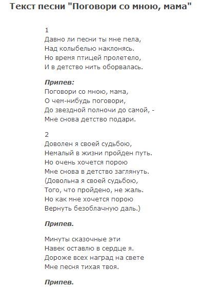 Сказать песни про маму. Поговори со мною мама текст. Погоаори МО Мгою ма п слова. Поговори со мноюсама слова. Слова песни поговори со мною мама.