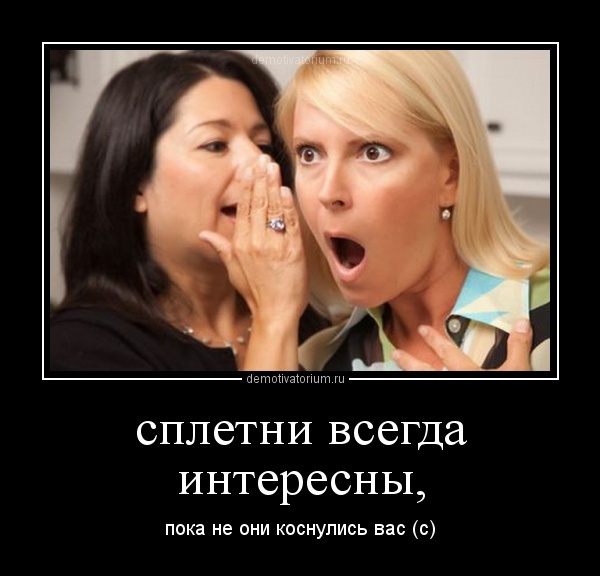Чи любите ви слухати плітки, поки вони не торкнулися вас?