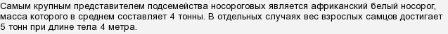 Скільки важить носоріг?