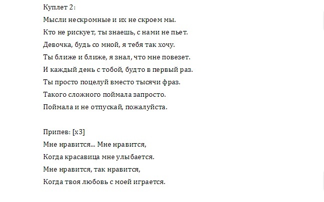 Песня крида стой текст. Слова песни мне Нравится. Текст песни а ты мне нравишься.