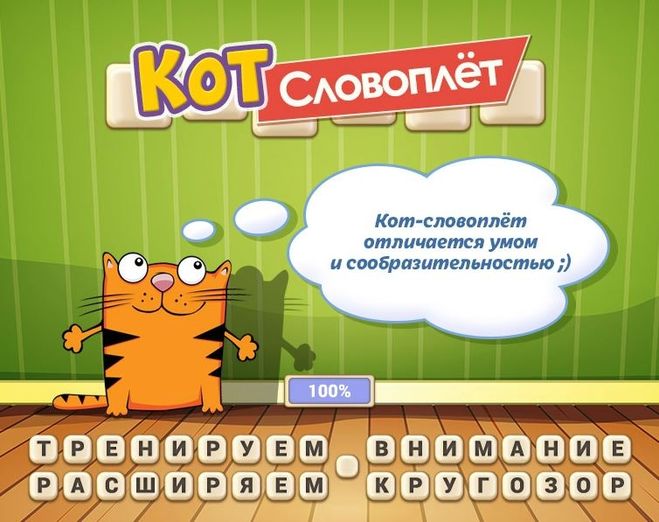 Гра & quot; Кот словоплет & quot ;. Які відповіді на рівні 361-389? Гра & quot; Кот словоплет & quot ;. Які відповіді на рівні 361-389?