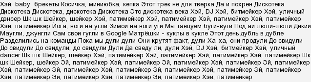 хей бейби текст. хей бейби герл вот ю дуинг текст. хей бейби текст. текст песни hey baby. хей бейби брекеты косичка.
