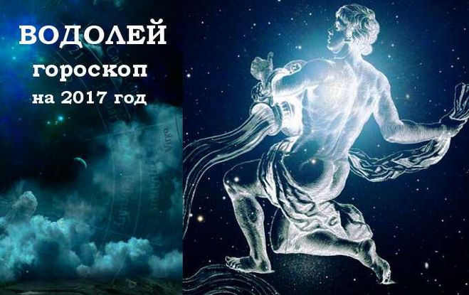 Астрологічний прогноз для Водолія на 2017 рік?