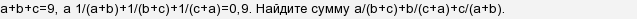 Як це вирішити & quot; Відомо, що a + b + c = 9, а 1 / a + 1 / b + 1 / c = 0,9 ... & quot ;?