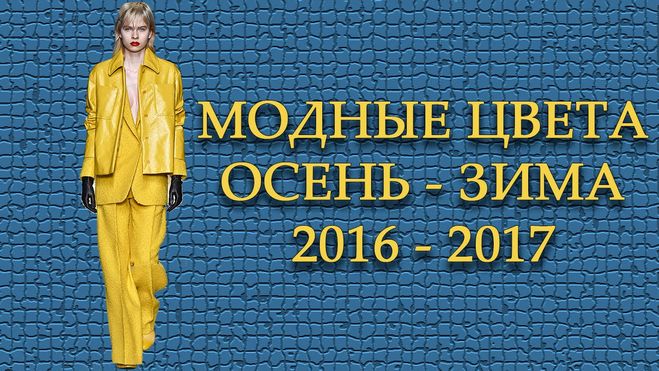 Модні кольори осінь-зима 2016-2017? Які кольори в моді в цьому сезоні? модні кольори осінь-зима 2016-2017