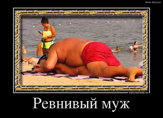 Ревнивий чоловік це означає люблячий чоловік (СМ)?