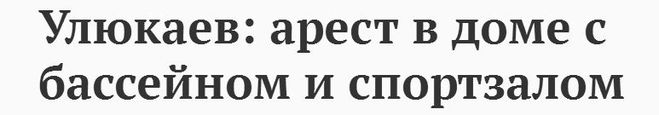 Олексія Улюкаєва відпустили під домашній арешт. Де живе Улюкаєв?