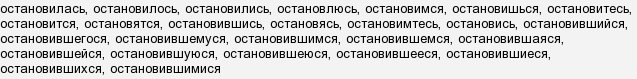 Як пишеться зупинився або остоновілся?