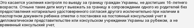 Який новий порядок перетину кордону для дітей на Україні в 2016 році?