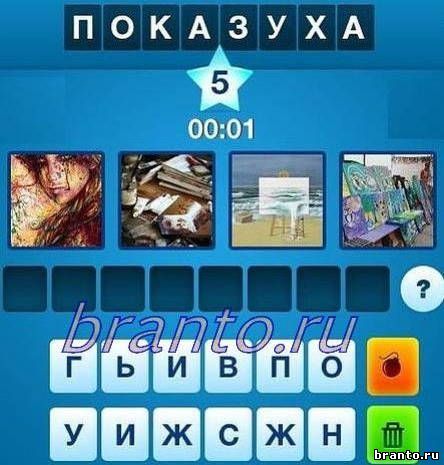 Гра «Показуха & quot ;. Яке слово загадане на 5 рівні? Гра «Показуха & quot ;. Яке слово загадане на 5 рівні?