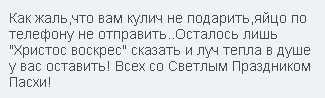 Как жаль что мы выросли. Мне нравится стих. Как жаль текст. Стих про жаль. Как жаль что кулич не подарить яйцо по телефону не отправить.