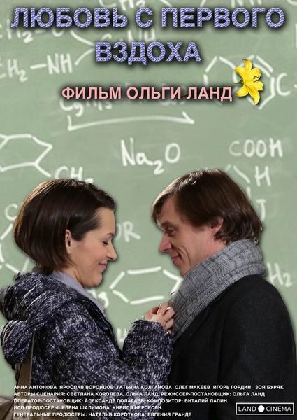Хто грає у фільмі & quot; Любов з першого подиху & quot ;?