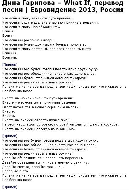 Имена на все времена песни. Текст песни. Дина Гарипова время пришло текст. Слова песни каждый новый день. What if песня текст.