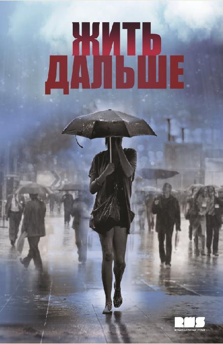 Чи буде продовження у серіалу & quot; Жити далі & quot ;?