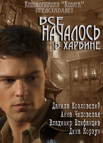 Чим закінчиться серіал & quot; Все почалося в Харбіні / Харбінец & quot ;?