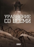 Де дивитися онлайн 5-6-7-8 серії в серіалі & quot; Рівняння з усіма & quot ;?