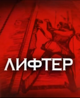 Де дивитися онлайн серіал & quot; Слідство вели & quot; серія & quot; Ліфтер & quot ;?