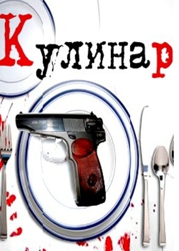 Де дивитися онлайн / качати 1-2-3-4-5-6-7-8 серії серіалу & quot; Кулінар-2 & quot ;?