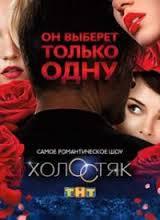Кого вибере холостяк Євген Левченко?