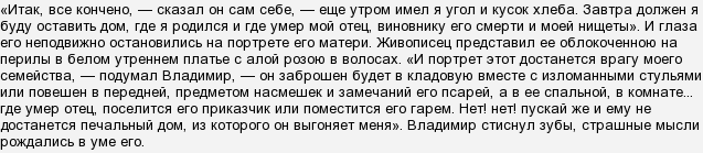 Итак все конечно сказал он сам себе. Итак все кончено сказал он сам себе. Итак все конечно сказал он сам себе ещё утром имел я угол и кусок хлеба. Все итак сказано. Итак все конечно сказал он сам себе Дубровский.