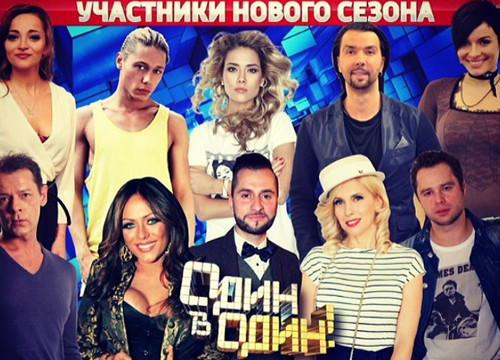 Ведучі шоу & quot; Один в Один & quot; 2 сезон?