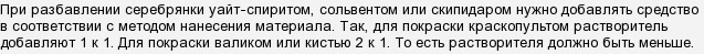 Як правильно і чим розвести серебрянку?