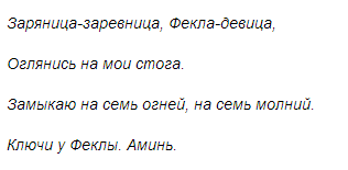 Молитва святой фекле. Фёкла Заревница праздник. Фёкла Заревница (замолотки). Приметы на Фекла Заревница. Фекла Заревница картинки.