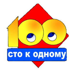 100 до 1. Що головне в житті людини?