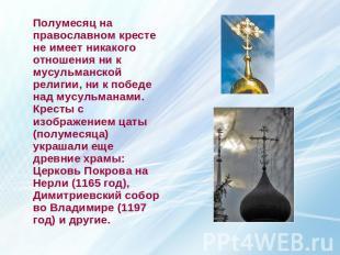 Що означає півмісяць на хрестах церков?