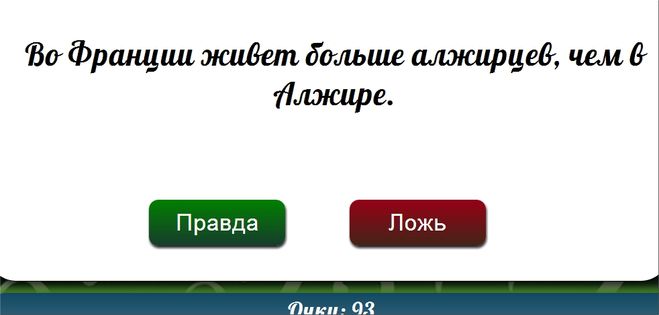 Гра & quot; правда-брехня & quot; вконтакте. Яку відповідь 13 рівень?
