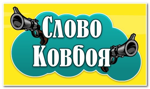 Гра & quot; Слово ковбоя & quot; 6 рівень. Відповіді до гри?
