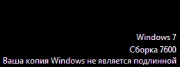 Як позбутися від повідомлення про справжність Windows 7?