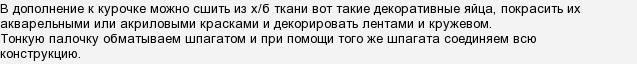 Як зшити пасхальну курочку своїми руками?