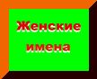 Які імена дівчаток найпопулярніші у 2013 році?