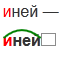 Число слова иней. Иней окончание в слове. Какое окончание в слове иней. Иней проверочное слово. Иней корень слова.