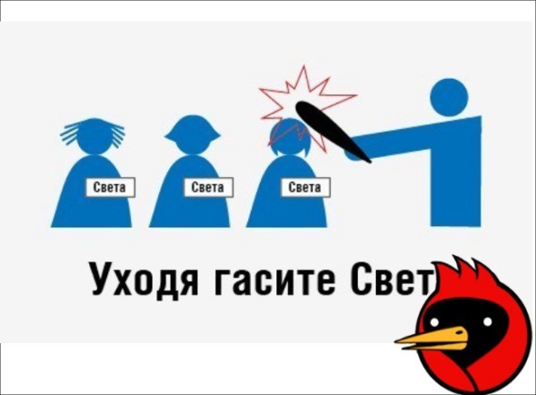 Гаси свет. Уходя гасите свет. Уходя гасите свет прикольные. Уходя гасите свет с юмором. Уходя гасите свет прикол.