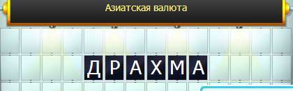 валюта поле чудес 6 букв. Смотреть фото валюта поле чудес 6 букв. Смотреть картинку валюта поле чудес 6 букв. Картинка про валюта поле чудес 6 букв. Фото валюта поле чудес 6 букв