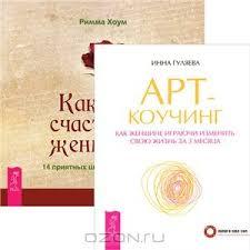 & Quot; Арт-коучинг & quot ;, Інна Гуляєва. Де скачати, читати онлайн?