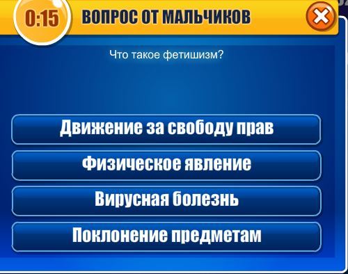& Quot; Битва умів & quot; в Однокласниках. Що таке фетишизм?