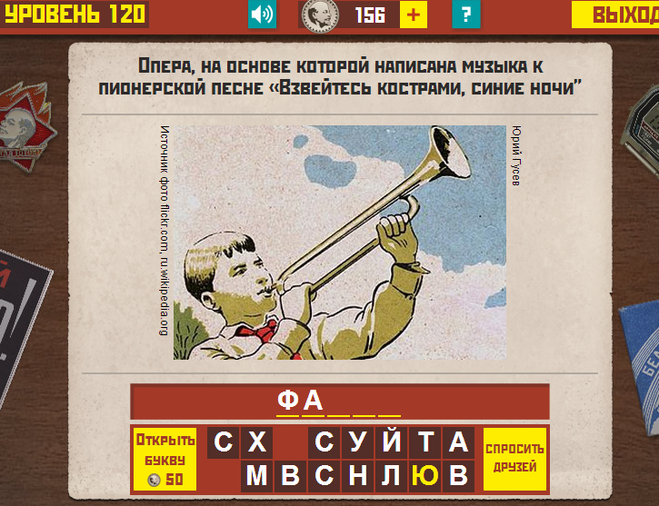 Гра & quot; Назад в СРСР & quot; .Ответи.Какой відповідь на 116,117,118,119,120 рівні?