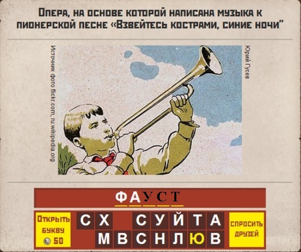 Гра & quot; Назад в СРСР & quot; .Ответи.Какой відповідь на 116,117,118,119,120 рівні?