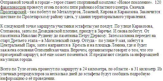 Маршрут естафети олімпійського вогню в Тулі? Які вулиці перекриють?